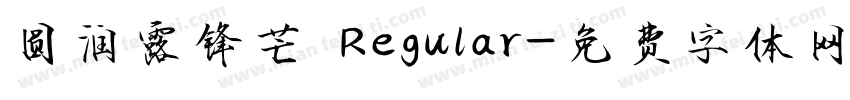圆润露锋芒 Regular字体转换